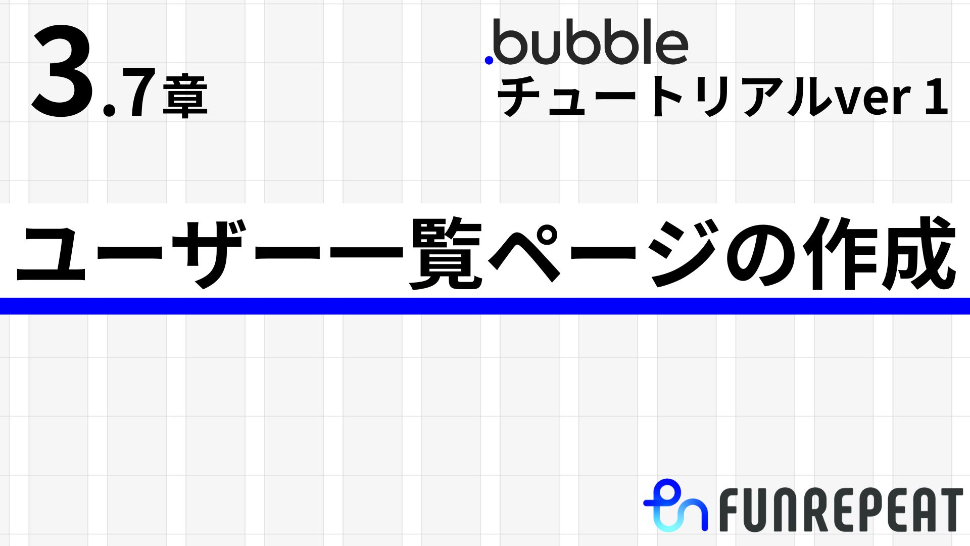 bubbleチュートリアルver1第3.7章　ユーザーの一覧ページの作成