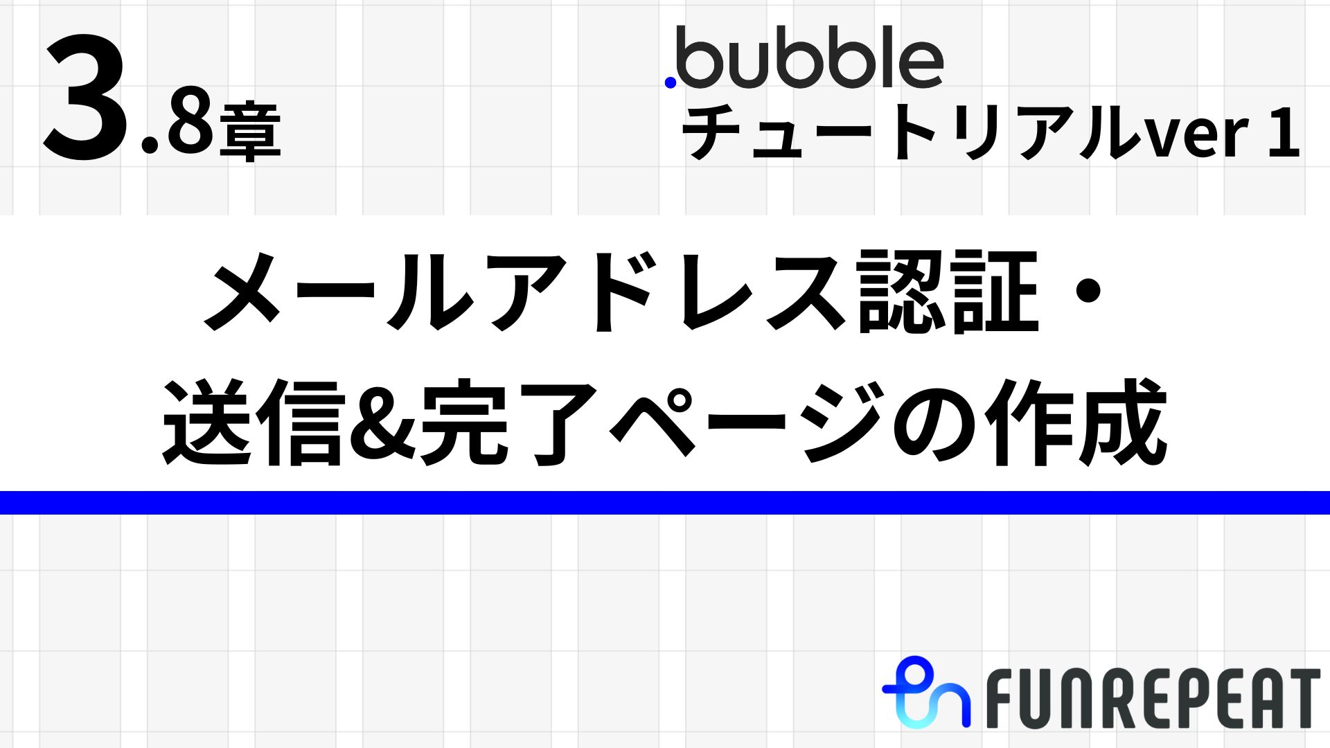 bubbleチュートリアルver1第3.8章　メールアドレス認証ページの作成