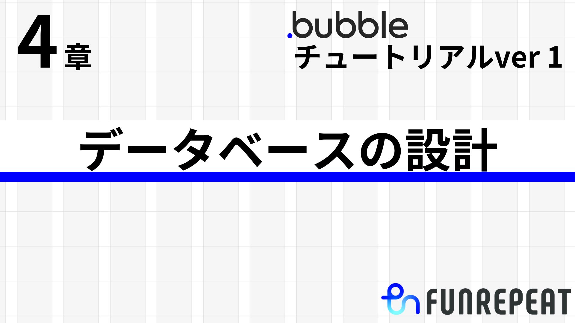 bubbleチュートリアルver1第4章 データベースの設計