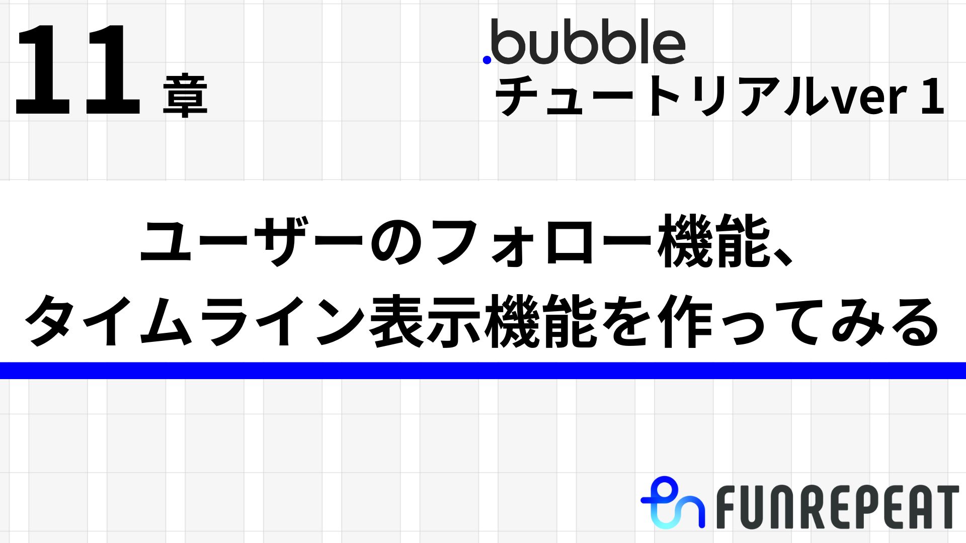 bubbleチュートリアルver1第11章 ユーザーのフォロー機能、タイムライン表示機能をつくってみる