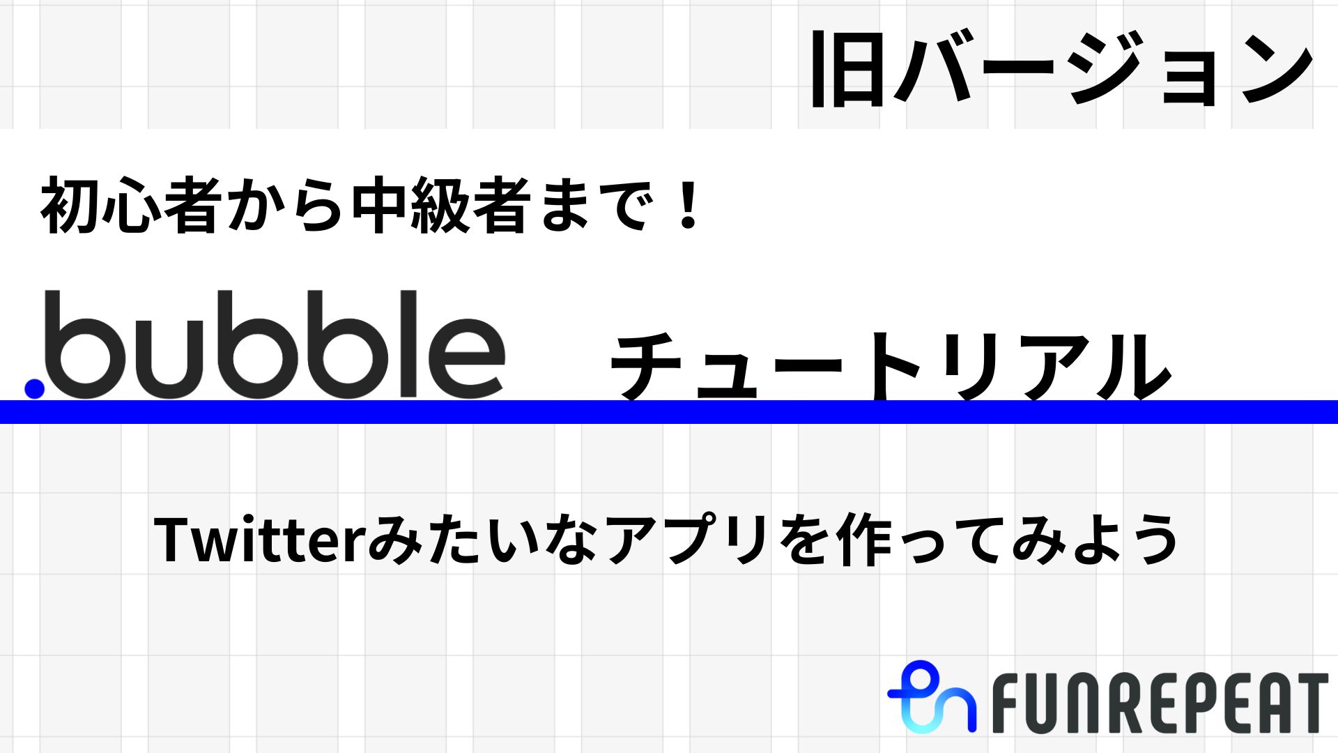 bubbleチュートリアル