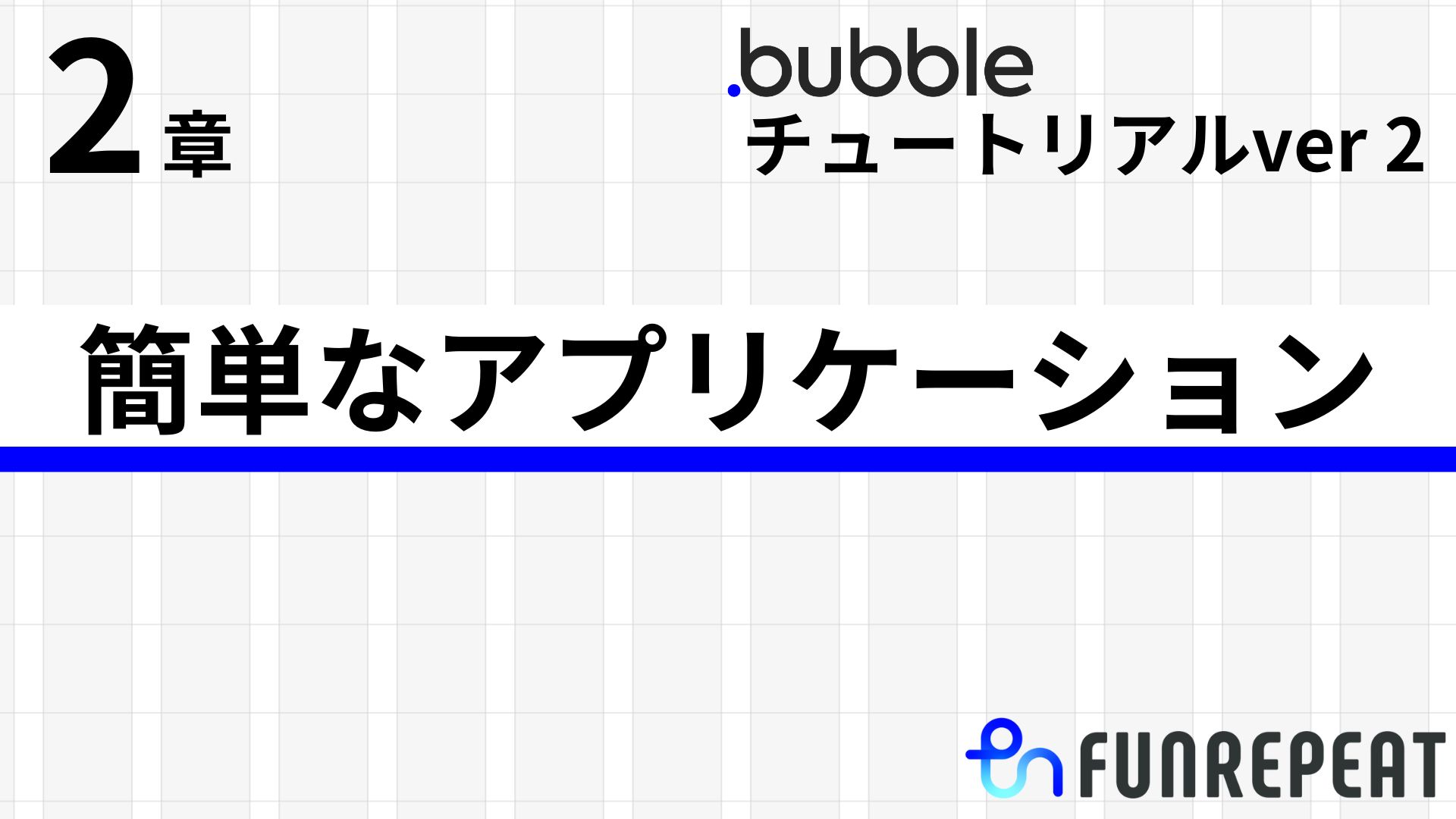 bubbleチュートリアルver2 第2章 簡単なアプリケーションを作成する
