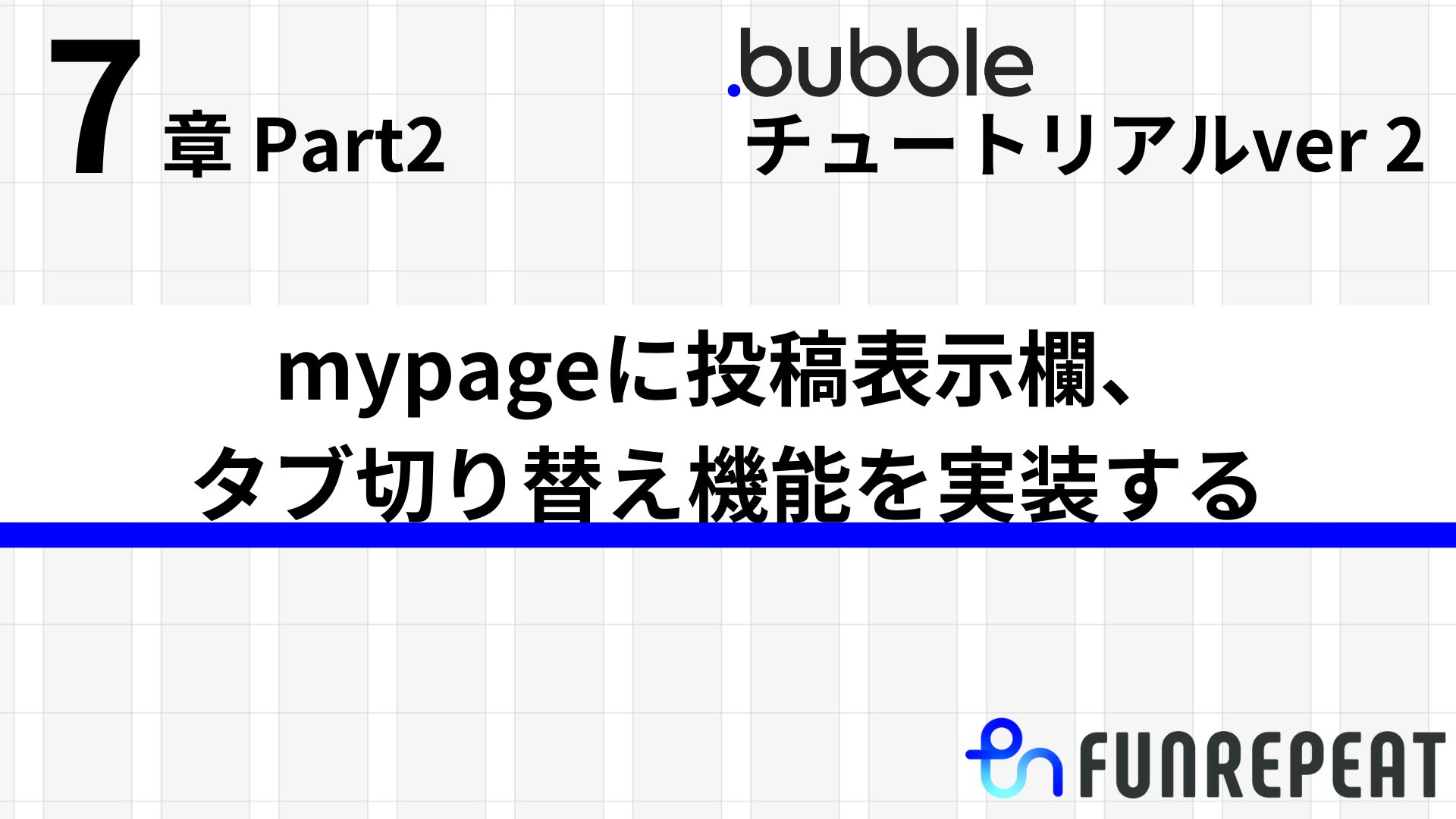 bubbleチュートリアルver2 第7章Part2 mypageに投稿表示欄、タブ切り替え機能を実装する