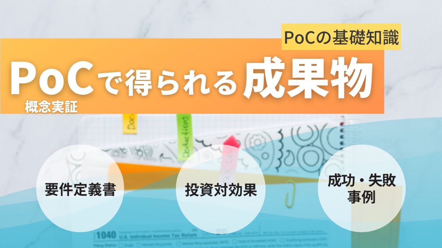 PoCの評価指標を技術・ビジネスの両面から解説 PoC入門