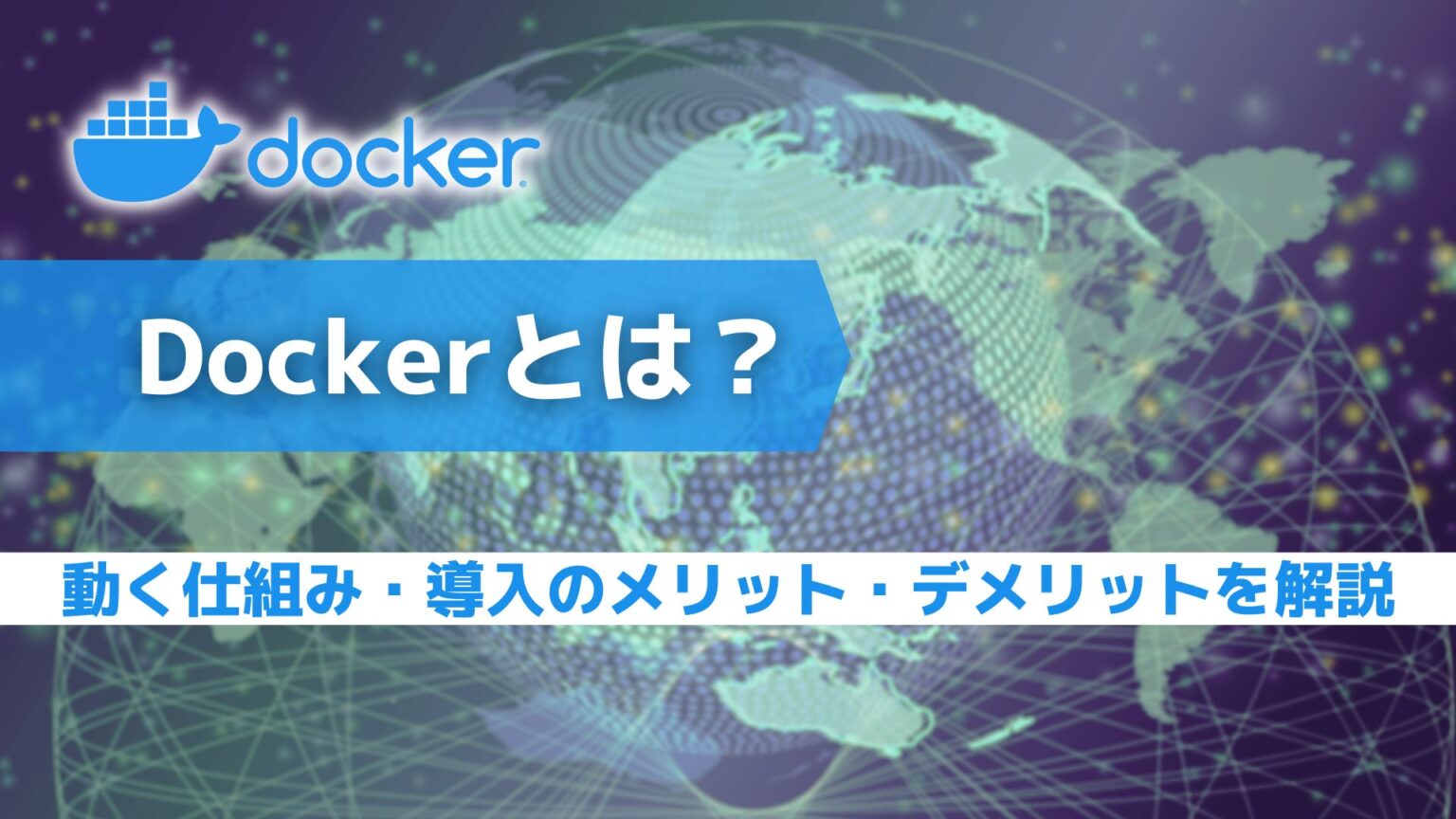 Dockerとは？動く仕組み・導入のメリット・デメリットを解説 システム開発の窓口