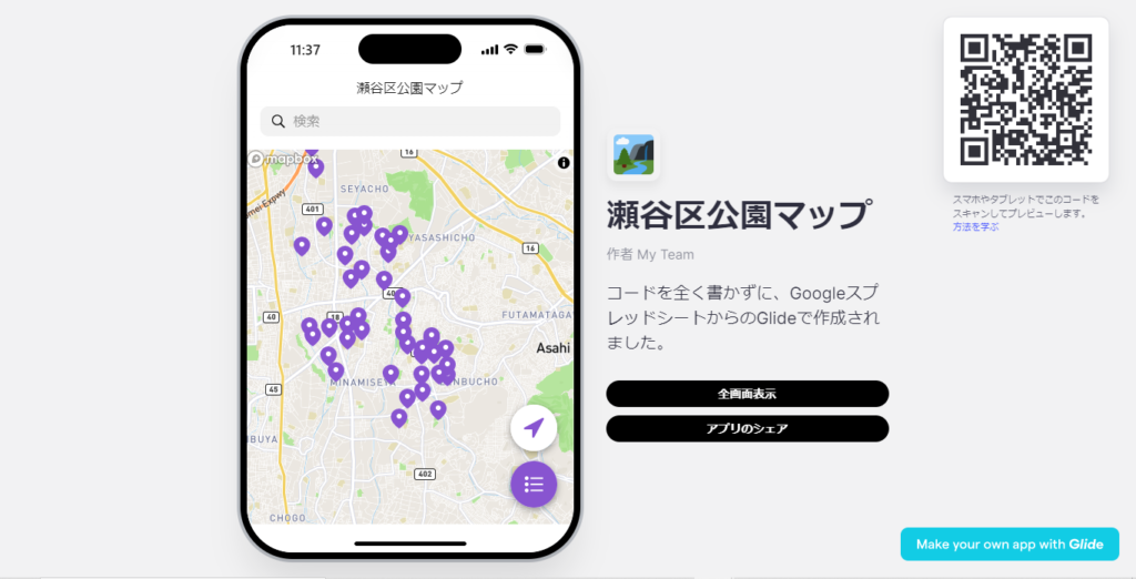 Glide開発事例
公園マップアプリ（横浜市瀬谷区）