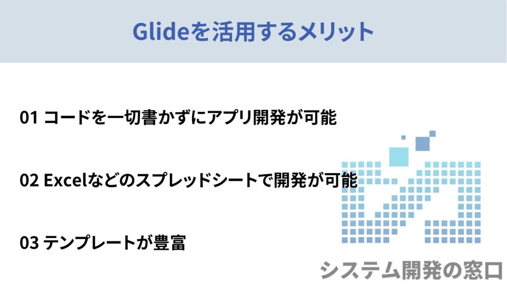 Glideを活用するメリット