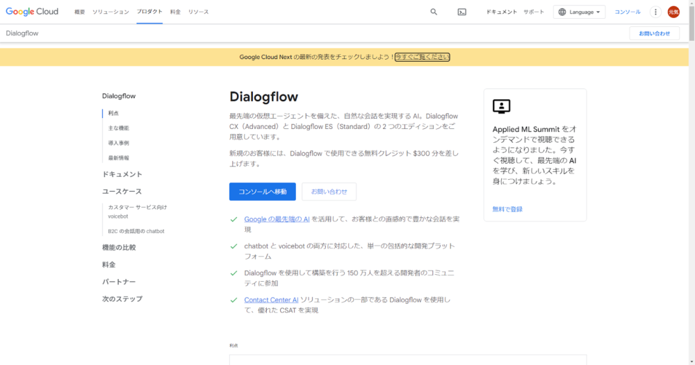 Dialogflowのホーム画面