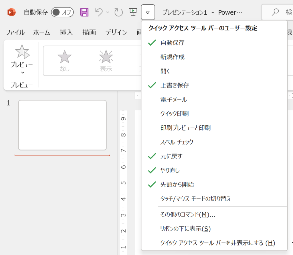 PowerPointのクイックアクセスツールバーの設定方法