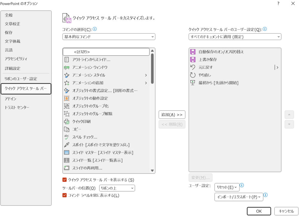 PowerPointのクイックアクセスツールバーの詳細設定方法