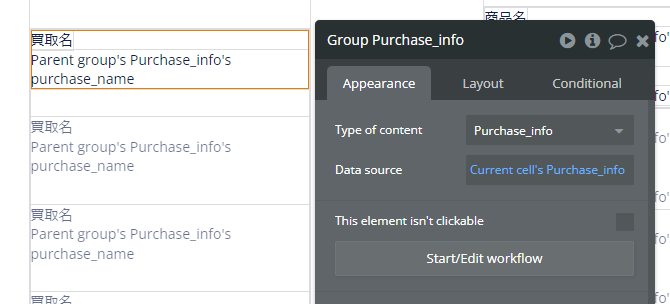 GroupのData sourceをCurrent cell's Purchase_infoにする