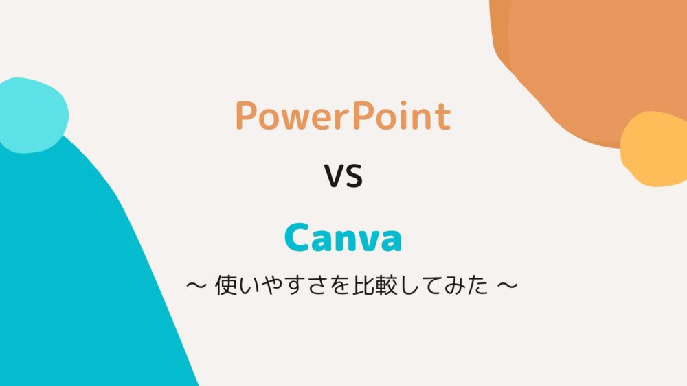 PowerPointとCanvaの使いやすさを比較してみた