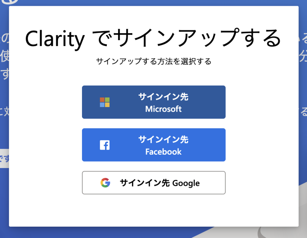 Clarityのサインアップ