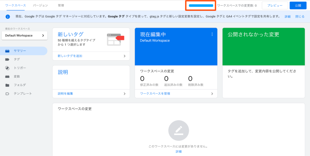 Googleタグマネージャーのワークスペース