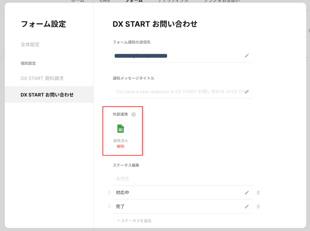 フォーム設定の外部連携を行う