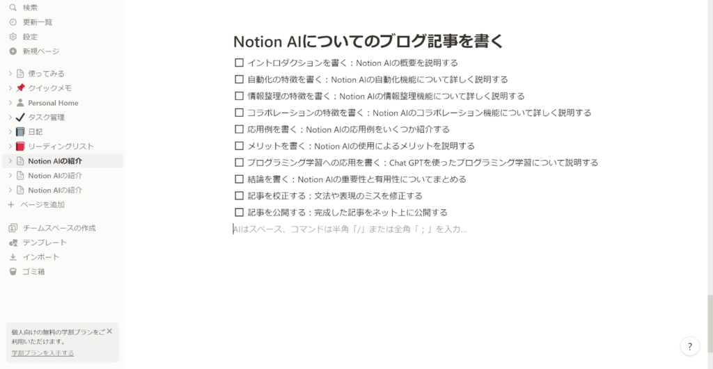 Notion AIについてのブログ記事を書くにあたったTodoリストが生成された画面