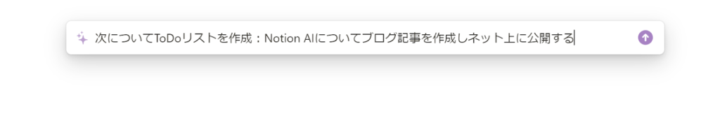 ToDoリストを作成するコマンド入力バーにNotion AIについてブログ記事を作成しネット上に公開すると入力した画面