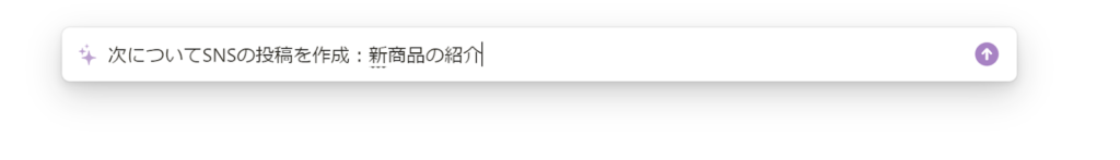 SNSの投稿を作成するコマンドバーに新商品の紹介と入力した画面