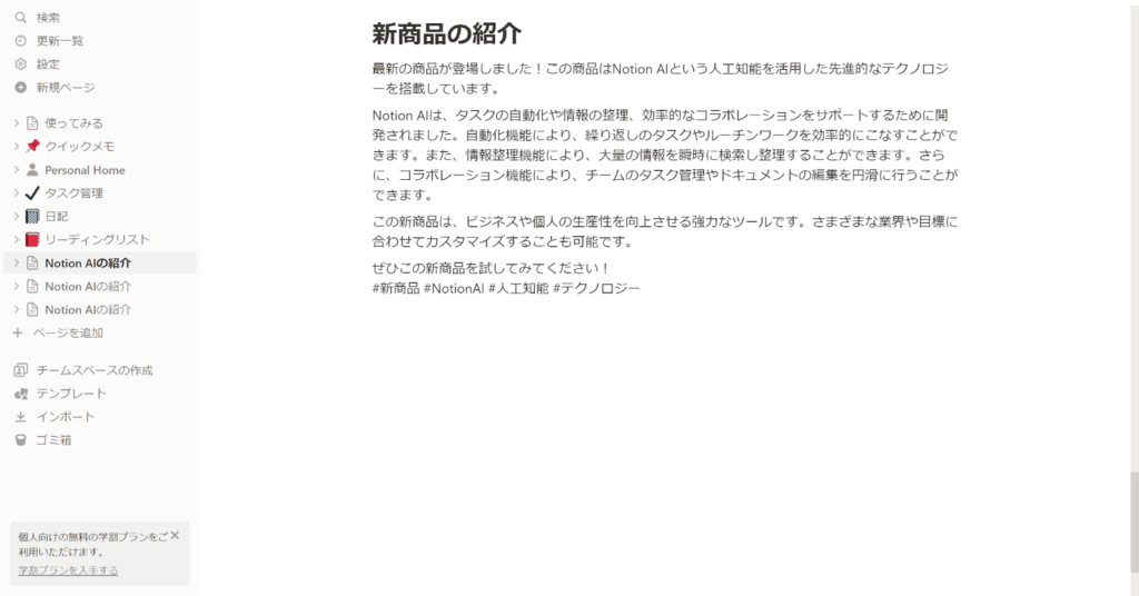 Notion AIがSNSの投稿文として文章を生成した画面