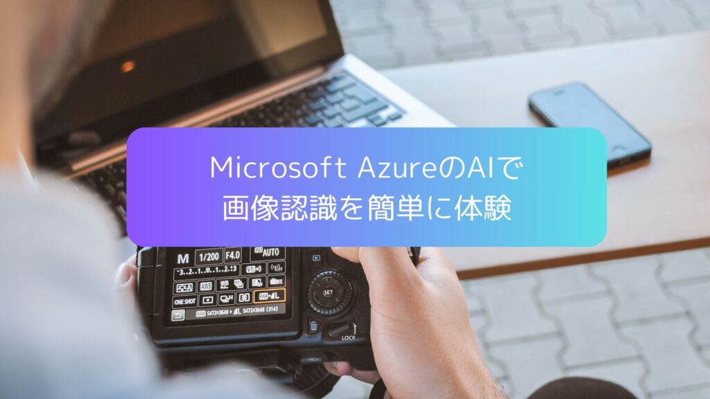 Microsoft AzureのAIで画像認識を簡単に体験