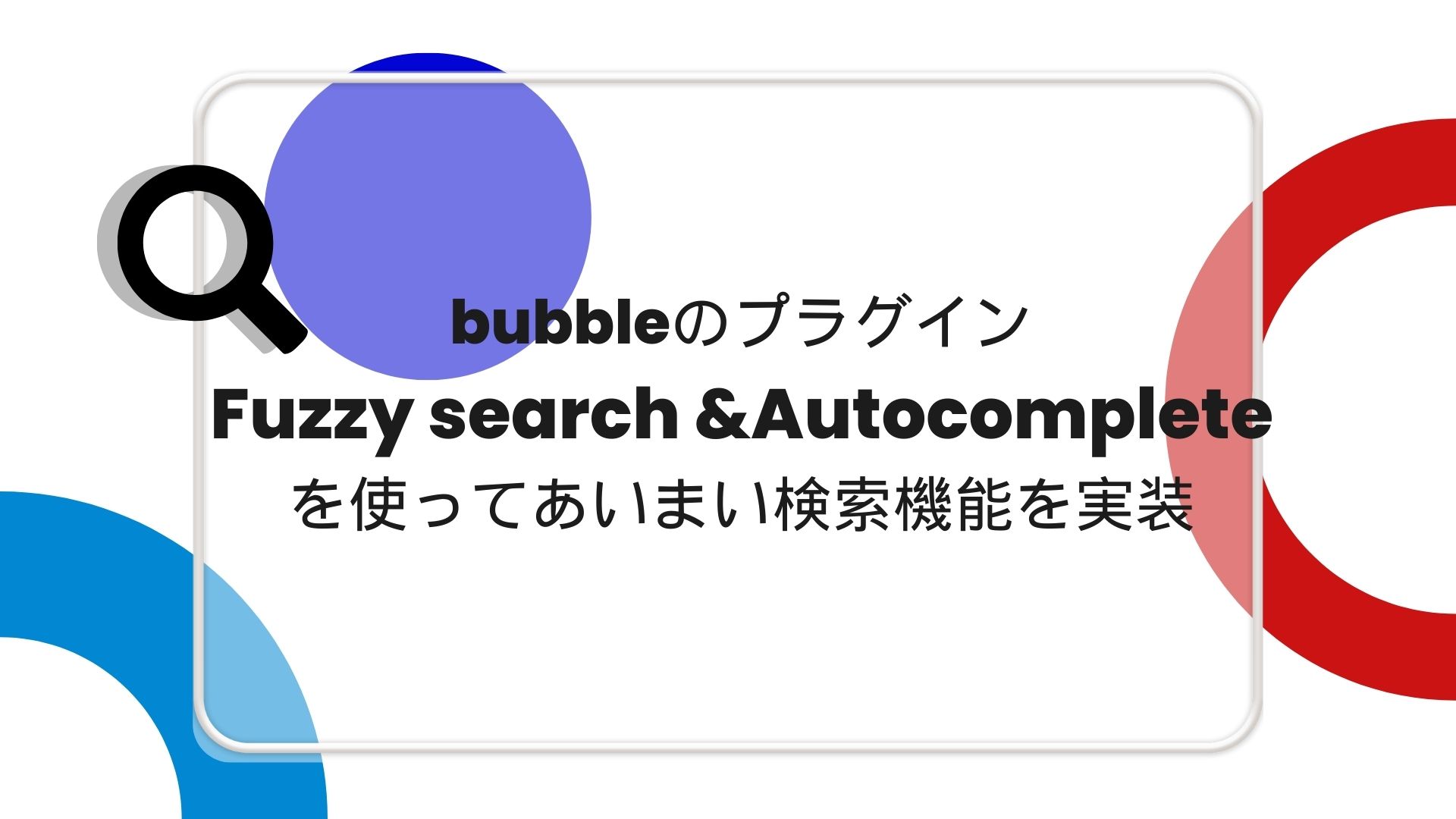bubbleのプラグインFuzzy search & Autocompleteを使ってあいまい検索機能を実装