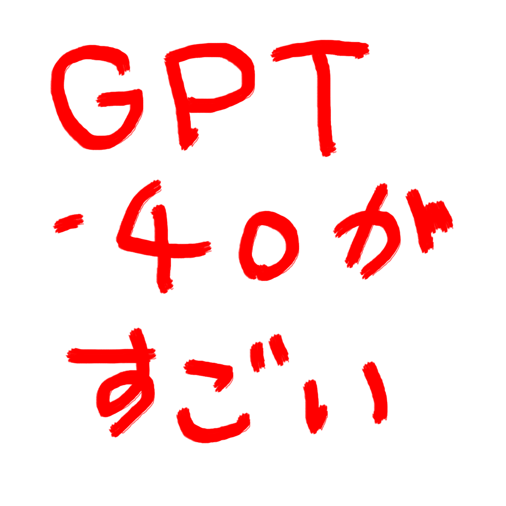 GPT-4oがすごいと書かれた画像