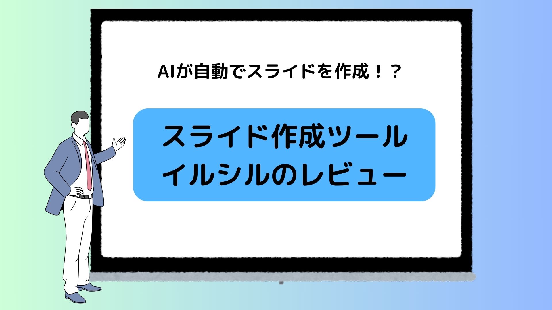 AIが自動でスライドを作成！？　スライド作成ツール　イルシルのレビュー