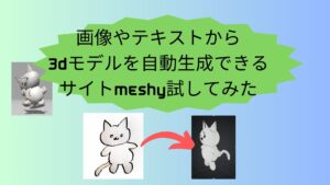 画像やテキストから3Dモデルを自動生成できるサイトMeshy試してみた